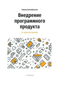 Книга Внедрение программного продукта. От практика практику