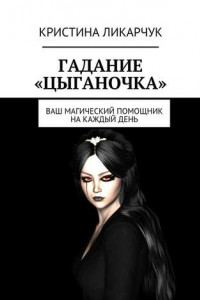 Книга Гадание «Цыганочка». Ваш магический помощник на каждый день