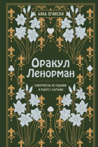 Книга Оракул Ленорман. Самоучитель по гаданию и предсказанию будущего