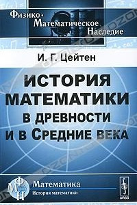 Книга История математики в древности и в Средние века