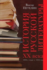 Книга История русской литературы XX века. Том 1. 1890-е годы - 1953 год