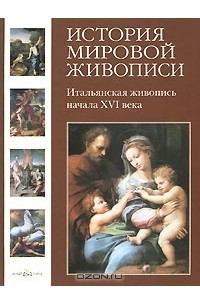 Книга История мировой живописи. Итальянская живопись начала XVI века