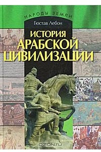 Книга История арабской цивилизации