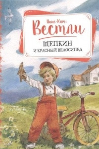 Книга Щепкин и красный велосипед