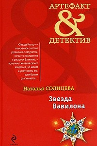 Книга Звезда Вавилона: роман