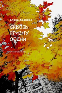 Книга Сквозь призму осени. Стихотворения