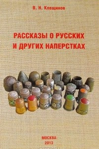 Книга Рассказы о русских и других наперстках