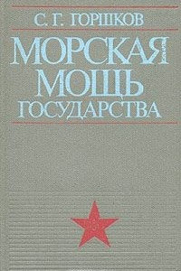 Книга Морская мощь государства