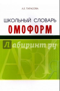 Книга Школьный словарь омонимов (омоформ)