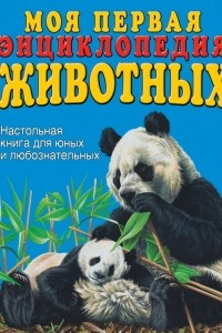 Книга Моя первая энциклопедия животных