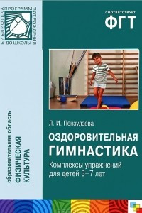 Книга Оздоровительная гимнастика. Комплексы упражнений для детей 3-7 лет