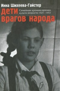 Книга Дети врагов народа. Семейная хроника времен культа личности 1925-1953