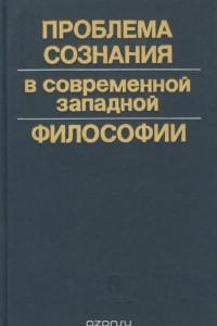 Книга Проблема сознания в современной западной философии