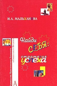 Книга Найди себя: стратегия успеха