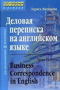 Книга Деловая переписка на английском языке / Business Correspondence in English