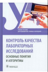 Книга Контроль качества лабораторных исследований. Основные понятия и алгоритмы