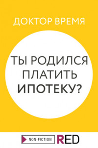 Книга Ты родился платить ипотеку?