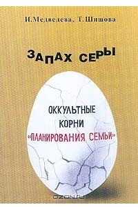 Книга Запах серы. Оккультные корни 