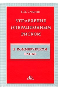 Книга Управление операционным риском в коммерческом банке. Сазыкин Б.В