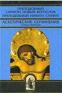 Книга Преподобный Симеон Новый Богослов. Преподобный Никита Стифат. Аскетические сочинения в новых переводах