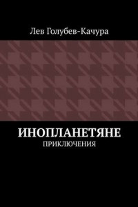 Книга Инопланетяне. Приключения