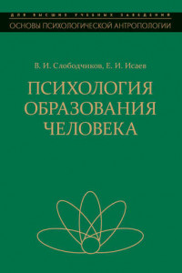 Книга Психология образования человека. Становление субъектности в образовательных процессах