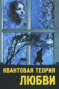 Книга Квантовая теория любви