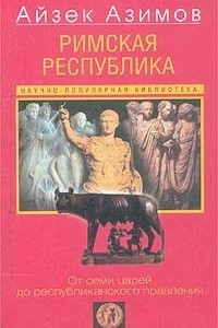 Книга Римская республика. От семи царей до республиканского правления