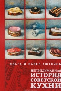 Книга Непридуманная история советской кухни