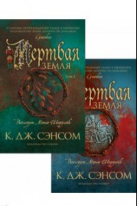 Книга Мертвая земля. Комплект из 2-х книг