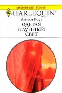 Книга Одетая в лунный свет