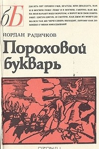 Книга Пороховой букварь