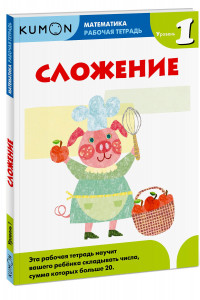 Книга Математика. Сложение. Уровень 1