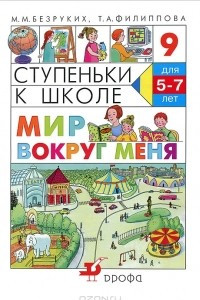 Книга Ступеньки к школе. Мир вокруг меня. 5-7 лет