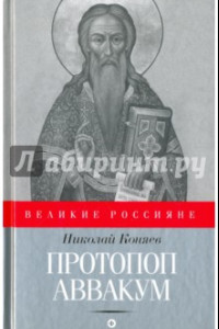 Книга Протопоп Аввакум. И закопанные и сожженные