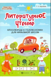 Книга Литературное чтение. Кроссворды и головоломки