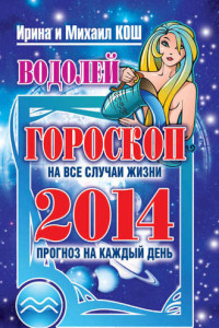 Книга Прогноз на каждый день. 2014 год. Водолей