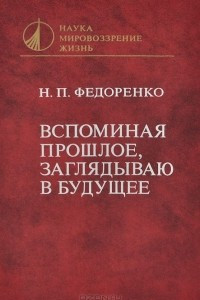 Книга Вспоминая прошлое, заглядываю в будущее