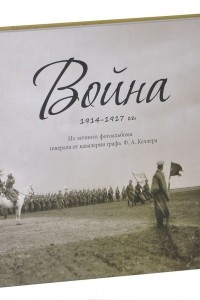 Книга Война 1914-1917 гг. Из личного фотоальбома генерала от кавалерии графа Ф. А. Келлера