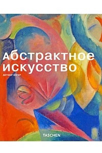 Книга Абстрактное искусство