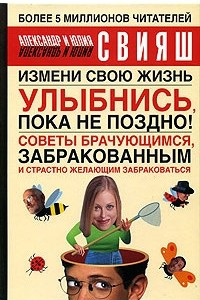 Книга Улыбнись, пока не поздно! Советы брачующимся, забракованным и страстно желающих забраковаться