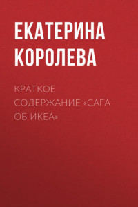 Книга Краткое содержание «Сага об ИКЕА»