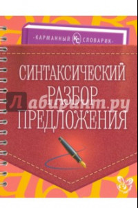 Книга Синтаксический разбор предложения