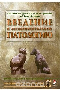 Книга Введение в экспериментальную патологию. Учебно-методическое пособие