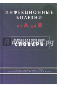 Книга Инфекционные болезни от А до Я