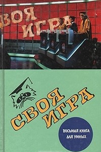 Книга Своя игра: Восьмая книга для умных