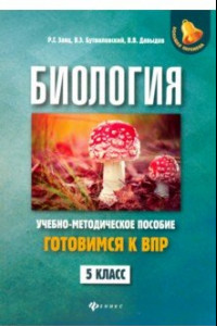 Книга Биология. 5 класс. Готовимся к ВПР