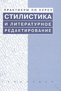 Книга Стилистика и литературное редактирование. Практикум