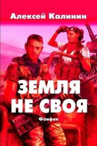 Книга Земля не своя