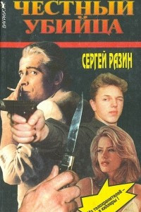 Книга Честный убийца